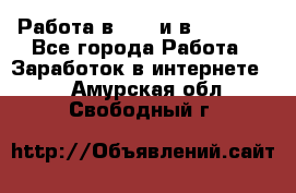 Работа в avon и в armelle - Все города Работа » Заработок в интернете   . Амурская обл.,Свободный г.